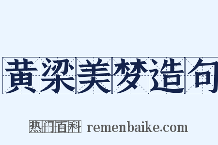 黄梁美梦造句是什么意思的图片